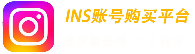 Instagram账号购买